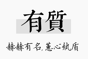 有质名字的寓意及含义