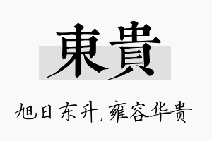 东贵名字的寓意及含义