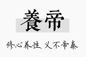 养帝名字的寓意及含义