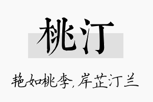 桃汀名字的寓意及含义