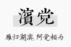 滨党名字的寓意及含义