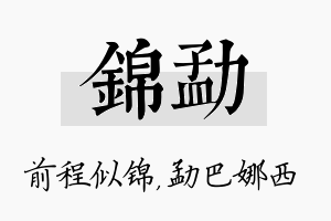 锦勐名字的寓意及含义