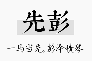 先彭名字的寓意及含义