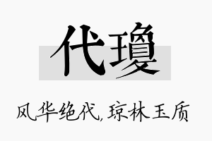 代琼名字的寓意及含义