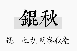 锟秋名字的寓意及含义