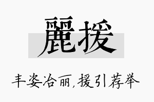 丽援名字的寓意及含义