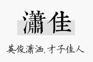 潇佳名字的寓意及含义