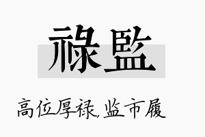 禄监名字的寓意及含义