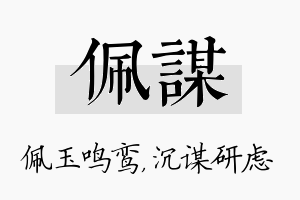 佩谋名字的寓意及含义