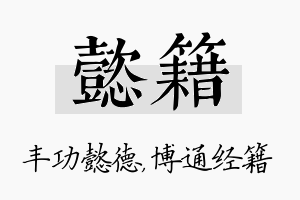 懿籍名字的寓意及含义