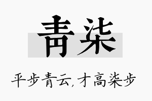 青柒名字的寓意及含义