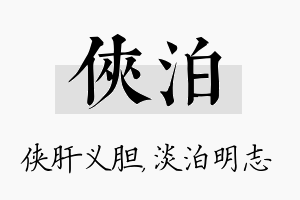 侠泊名字的寓意及含义