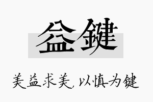 益键名字的寓意及含义