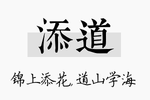 添道名字的寓意及含义