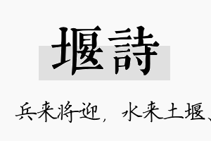 堰诗名字的寓意及含义