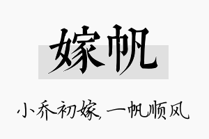 嫁帆名字的寓意及含义