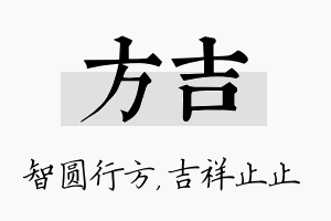 方吉名字的寓意及含义