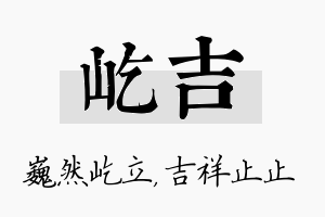 屹吉名字的寓意及含义