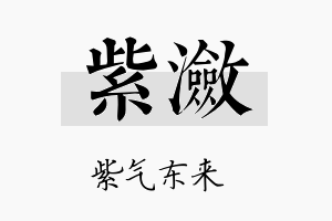 紫潋名字的寓意及含义