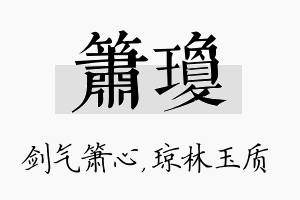 箫琼名字的寓意及含义