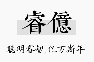 睿亿名字的寓意及含义