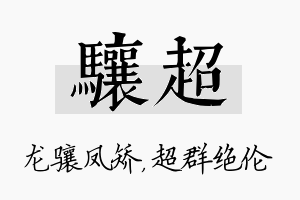 骧超名字的寓意及含义