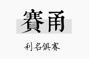 赛甬名字的寓意及含义