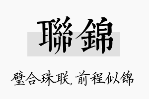 联锦名字的寓意及含义