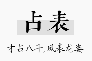 占表名字的寓意及含义