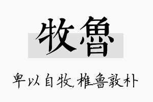 牧鲁名字的寓意及含义