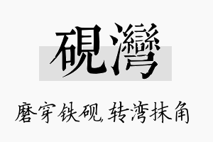 砚湾名字的寓意及含义