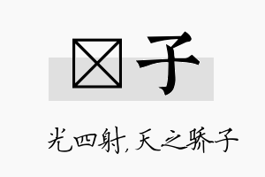 燚子名字的寓意及含义