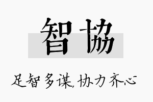 智协名字的寓意及含义