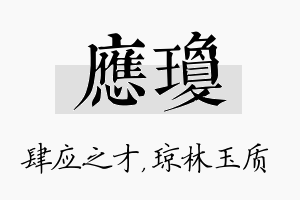 应琼名字的寓意及含义