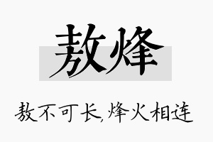 敖烽名字的寓意及含义