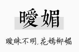 暧媚名字的寓意及含义