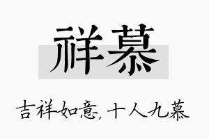 祥慕名字的寓意及含义