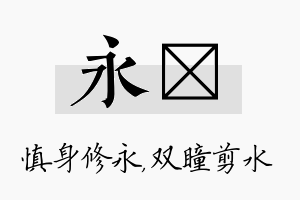 永曈名字的寓意及含义