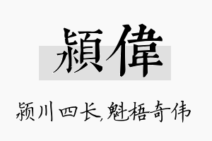 颍伟名字的寓意及含义