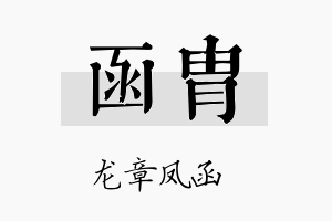 函胄名字的寓意及含义