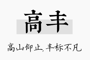 高丰名字的寓意及含义