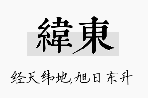 纬东名字的寓意及含义