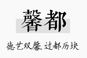 馨都名字的寓意及含义