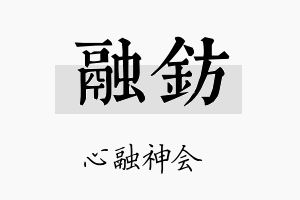 融钫名字的寓意及含义