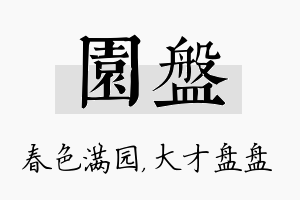 园盘名字的寓意及含义