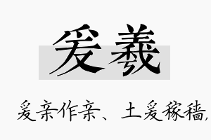 爰羲名字的寓意及含义