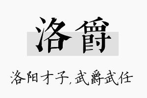 洛爵名字的寓意及含义