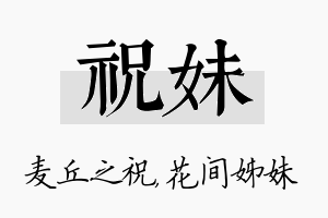 祝妹名字的寓意及含义