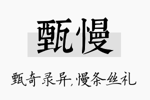 甄慢名字的寓意及含义