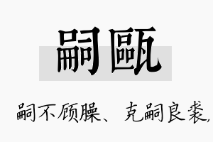 嗣瓯名字的寓意及含义